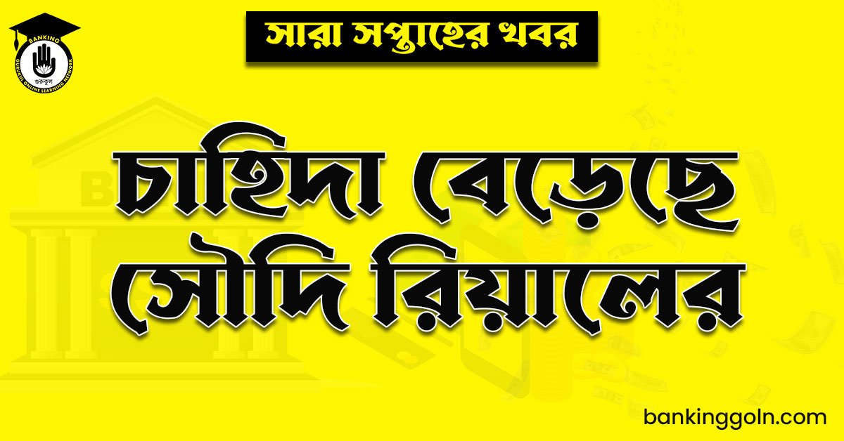 চাহিদা বেড়েছে সৌদি রিয়ালের