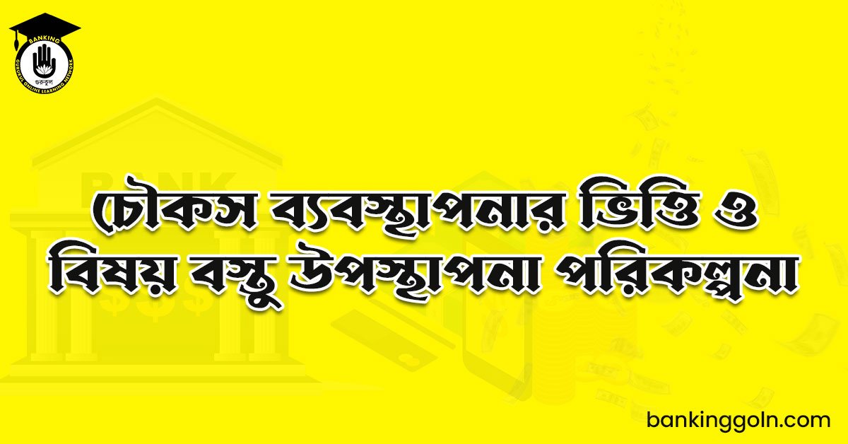 চৌকস ব্যবস্থাপনার ভিত্তি ও বিষয় বস্তু উপস্থাপনা পরিকল্পনা