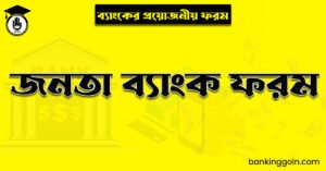 জনতা ব্যাংক ফরম