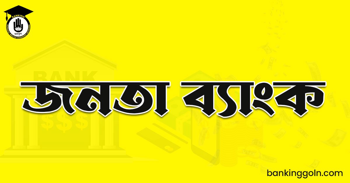 জনতা ব্যাংক