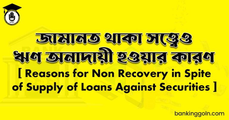 জামানত থাকা সত্ত্বেও ঋণ অনাদায়ী হওয়ার কারণ