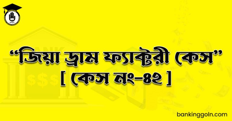"জিয়া ড্রাম ফ্যাক্টরী কেস" [ কেস নং-৪২ ]