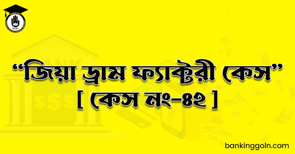 "জিয়া ড্রাম ফ্যাক্টরী কেস" [ কেস নং-৪২ ]