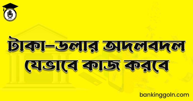 টাকা–ডলার অদলবদল যেভাবে কাজ করবে