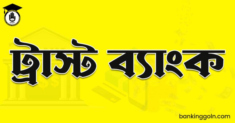 ট্রাস্ট ব্যাংক