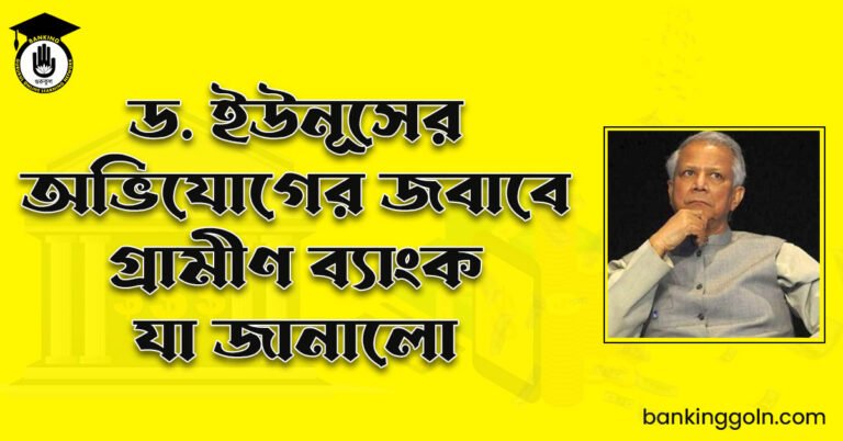 ড. ইউনূসের অভিযোগের জবাবে গ্রামীণ ব্যাংক যা জানালো