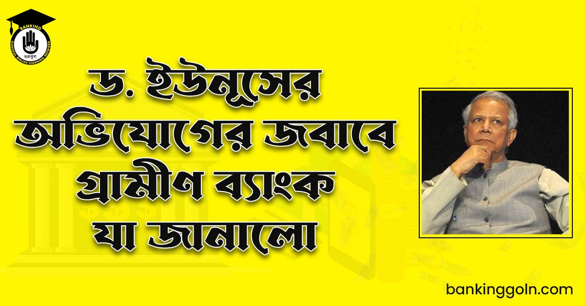 ড. ইউনূসের অভিযোগের জবাবে গ্রামীণ ব্যাংক যা জানালো