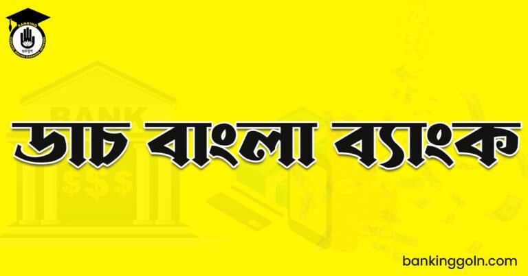 ডাচ বাংলা ব্যাংক