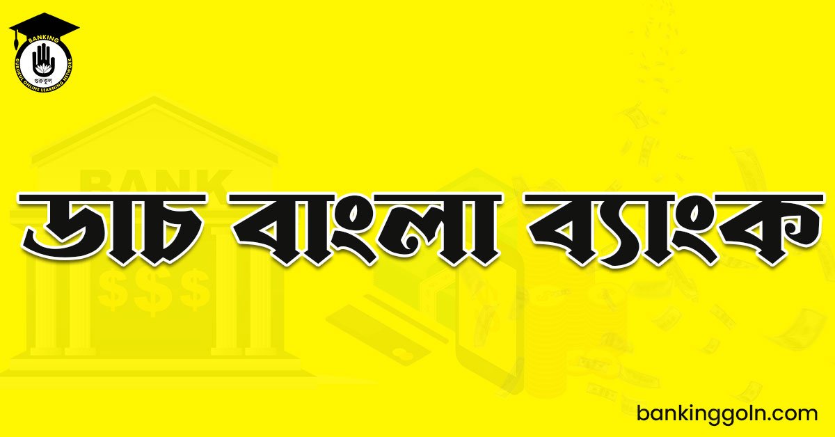 ডাচ বাংলা ব্যাংক