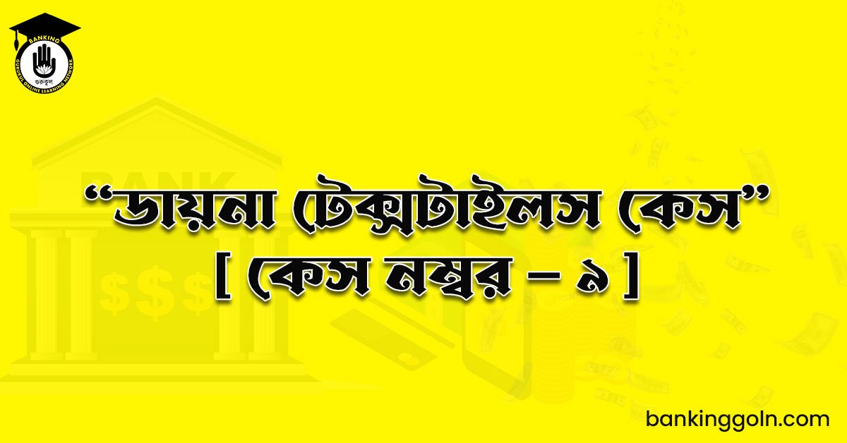 "ডায়না টেক্সটাইলস কেস" [ কেস নম্বর - ৯ ]