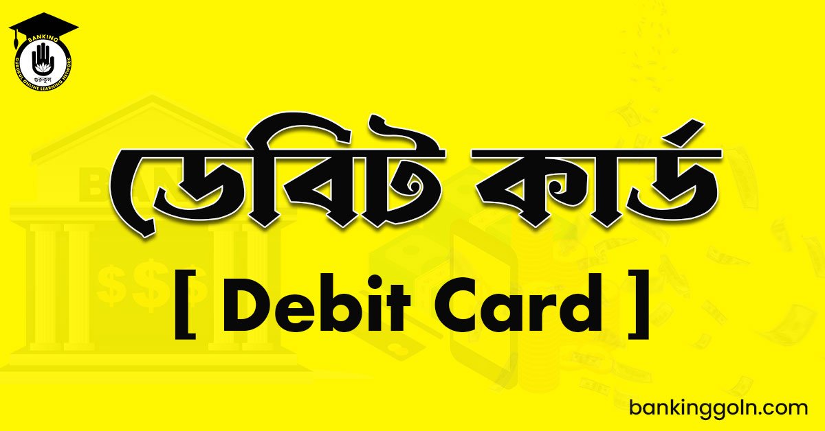 ডেবিট কার্ড