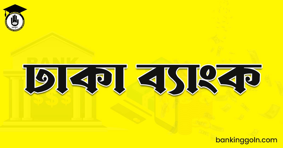 ঢাকা ব্যাংক