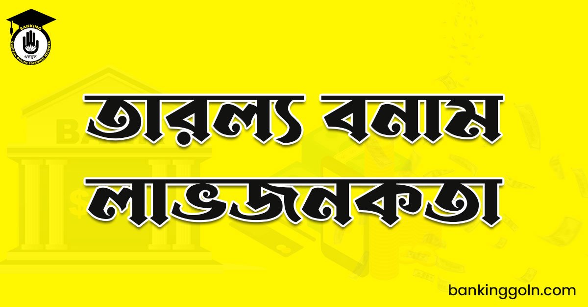 তারল্য বনাম লাভজনকতা