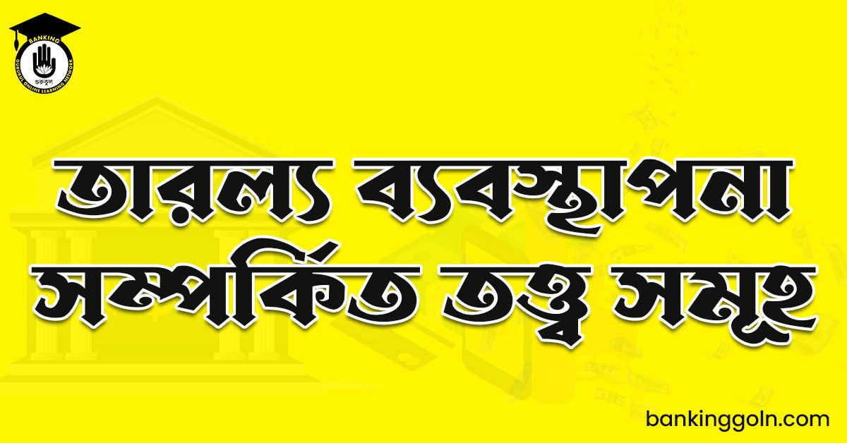 তারল্য ব্যবস্থাপনা সম্পর্কিত তত্ত্ব সমূহ