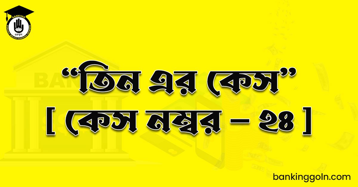 “তিন এর কেস" [ কেস নম্বর - ২৪ ]
