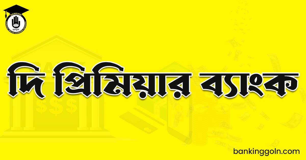 দি প্রিমিয়ার ব্যাংক