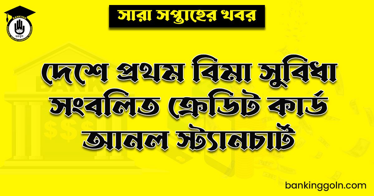 দেশে প্রথম বিমা সুবিধা সংবলিত ক্রেডিট কার্ড আনল স্ট্যানচার্ট