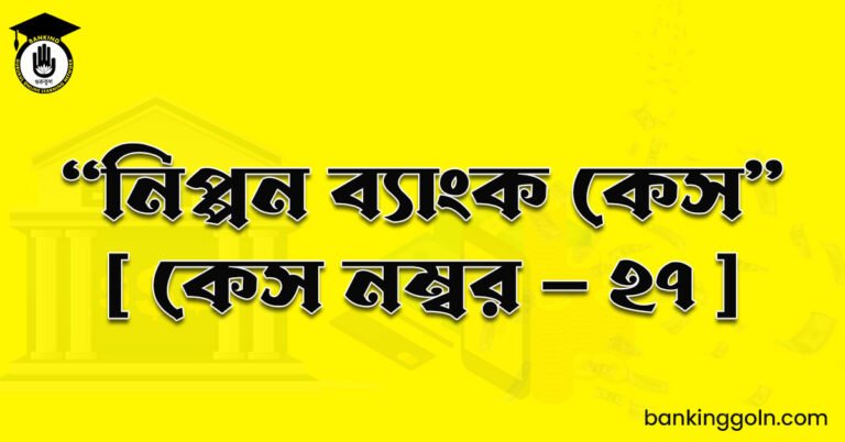  "নিপ্পন ব্যাংক কেস" [ কেস নম্বর - ২৭ ]