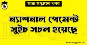 ন্যাশনাল পেমেন্ট সুইচ সচল হয়েছে