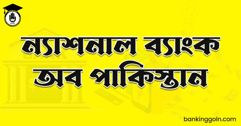 ন্যাশনাল ব্যাংক অব পাকিস্তান