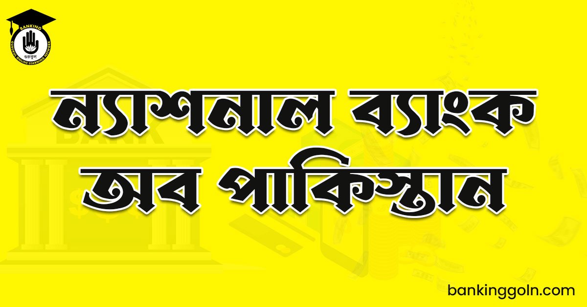 ন্যাশনাল ব্যাংক অব পাকিস্তান