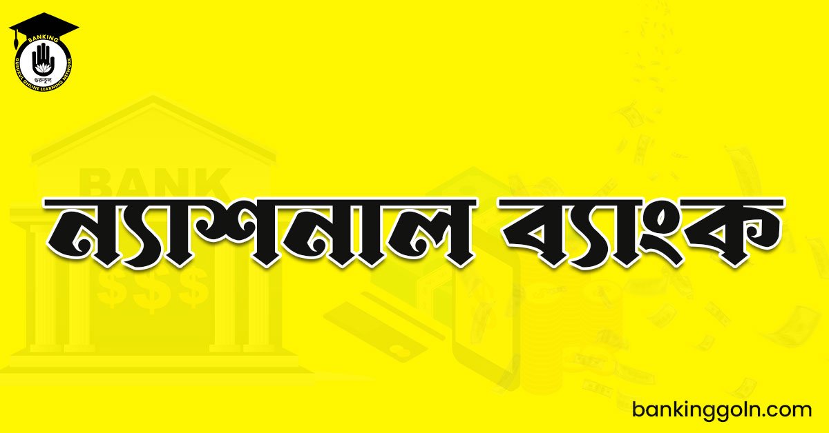 ন্যাশনাল ব্যাংক