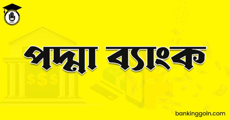 পদ্মা ব্যাংক