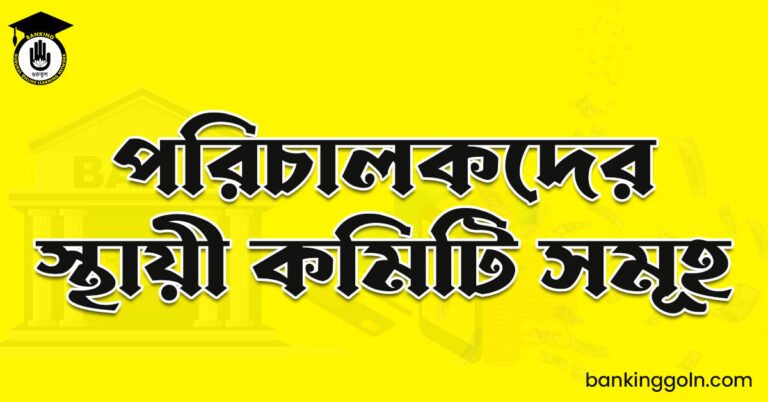 পরিচালকদের স্থায়ী কমিটি সমূহ