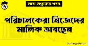 পরিচালকেরা নিজেদের মালিক ভাবছেন