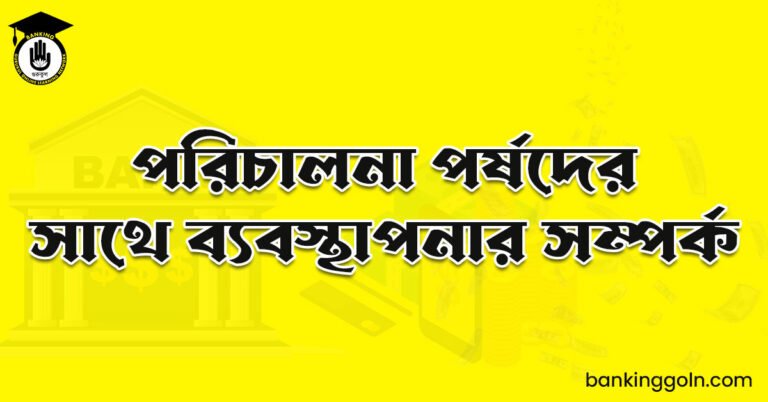 পরিচালনা পর্ষদের সাথে ব্যবস্থাপনার সম্পর্ক