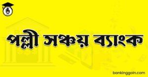 পল্লী সঞ্চয় ব্যাংক