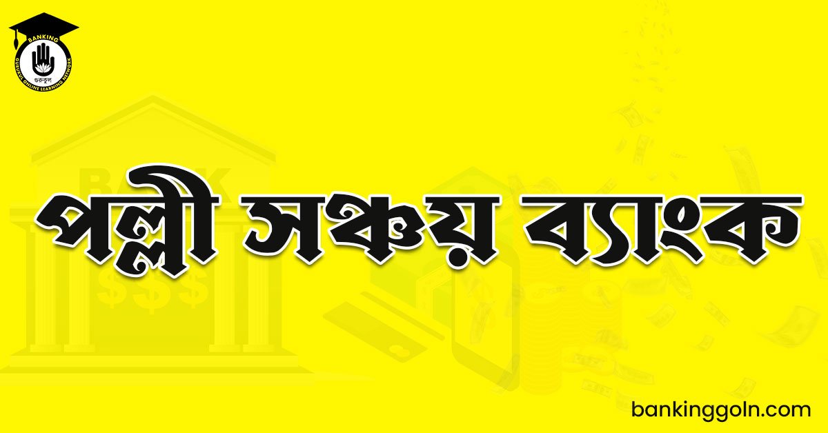 পল্লী সঞ্চয় ব্যাংক