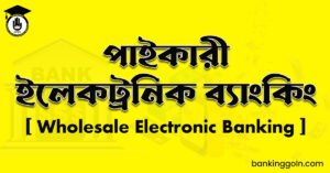 পাইকারী ইলেকট্রনিক ব্যাংকিং