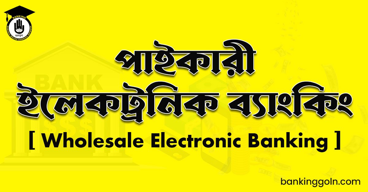পাইকারী ইলেকট্রনিক ব্যাংকিং