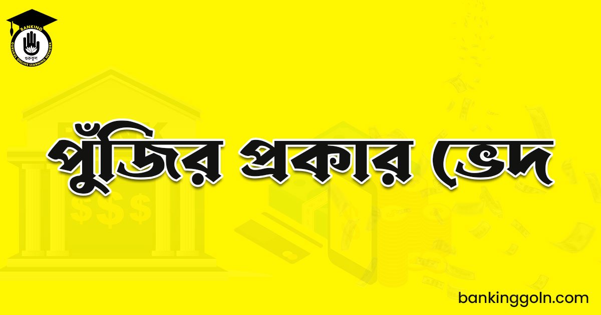 পুঁজির প্রকার ভেদ