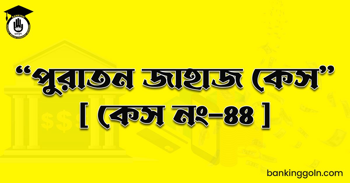 “পুরাতন জাহাজ কেস" [ কেস নং-৪৪ ]