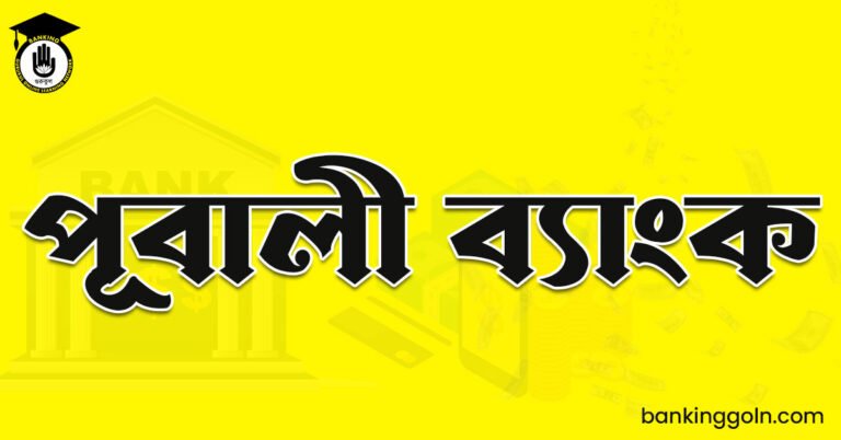 পূবালী ব্যাংক