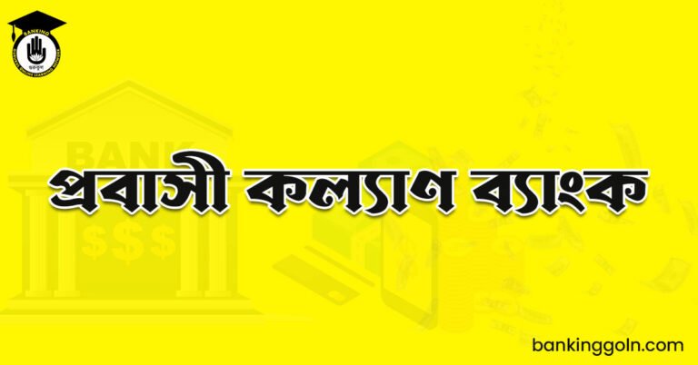 প্রবাসী কল্যাণ ব্যাংক