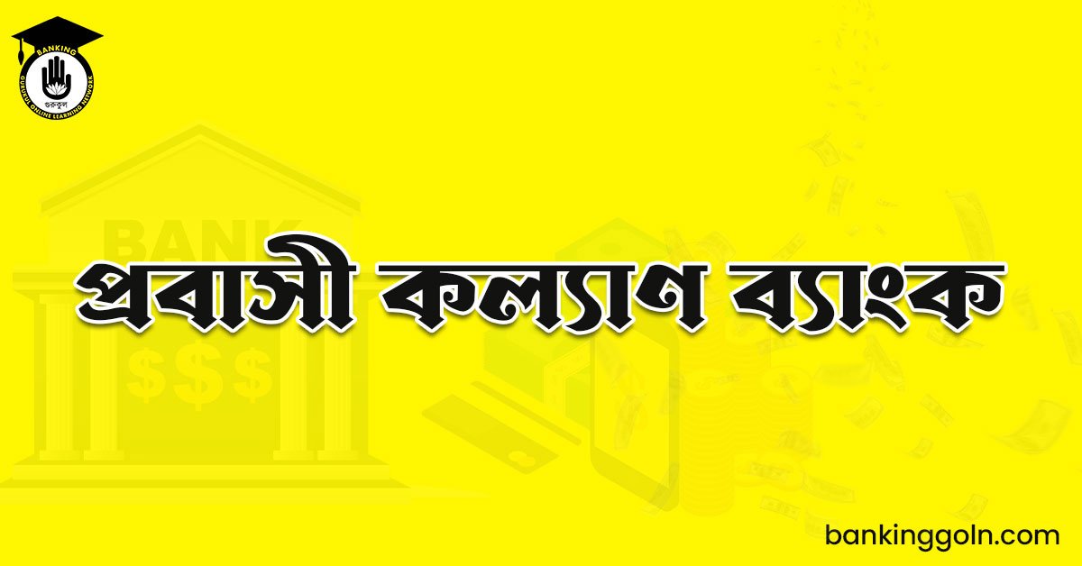 প্রবাসী কল্যাণ ব্যাংক