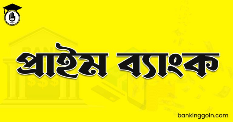 প্রাইম ব্যাংক