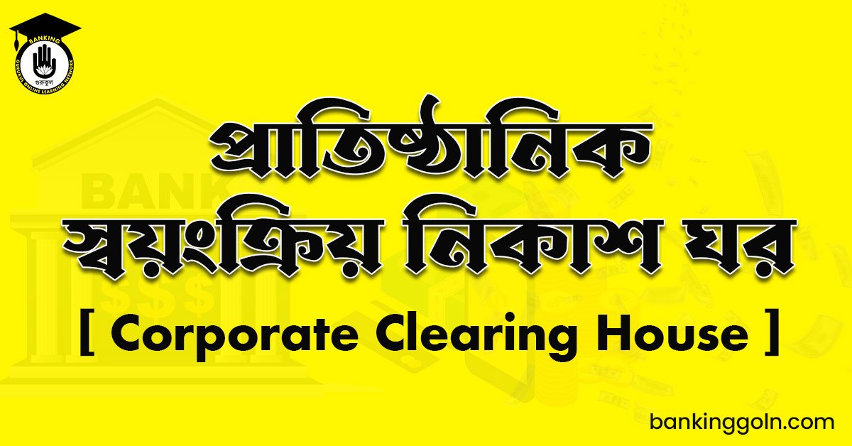 প্রাতিষ্ঠানিক স্বয়ংক্রিয় নিকাশ ঘর