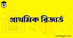 প্রাথমিক রিজার্ভ