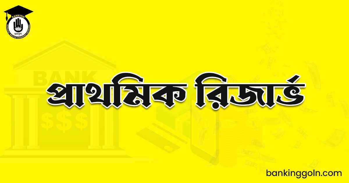 প্রাথমিক রিজার্ভ