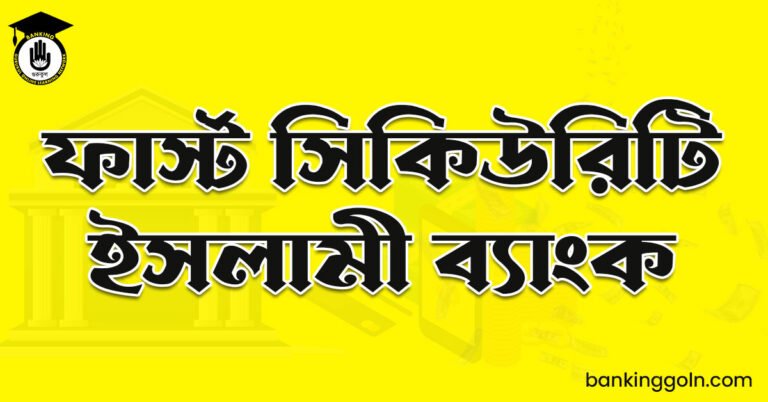 ফার্স্ট সিকিউরিটি ইসলামী ব্যাংক