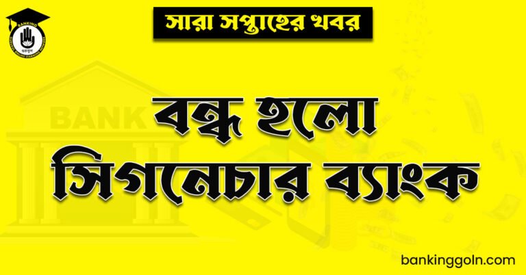 বন্ধ হলো সিগনেচার ব্যাংক
