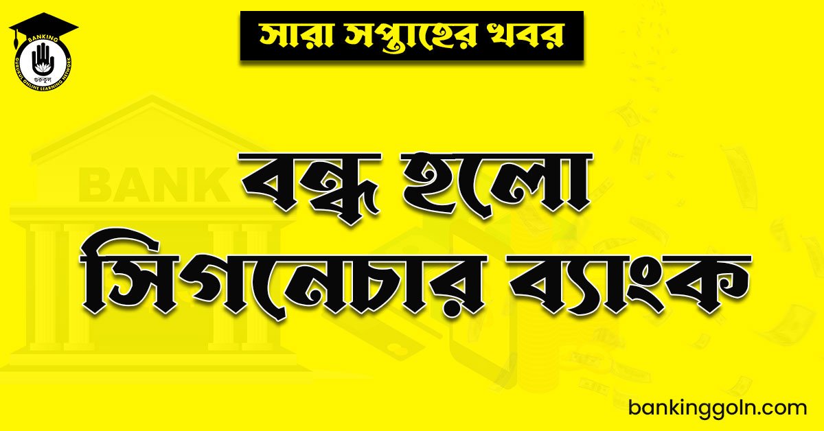 বন্ধ হলো সিগনেচার ব্যাংক