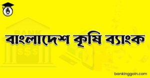বাংলাদেশ কৃষি ব্যাংক