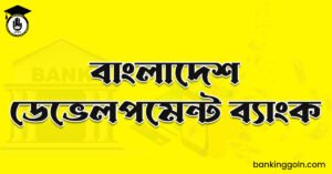 বাংলাদেশ ডেভেলপমেন্ট ব্যাংক