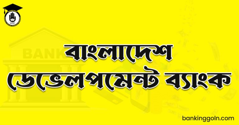 বাংলাদেশ ডেভেলপমেন্ট ব্যাংক