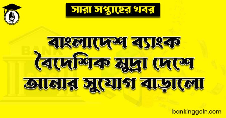 বাংলাদেশ ব্যাংক বৈদেশিক মুদ্রা দেশে আনার সুযোগ বাড়ালো